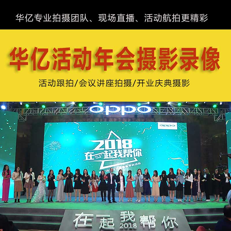 年會(huì)晚會(huì)拍攝會(huì)議跟拍活動(dòng)攝影攝像您預(yù)約了嗎？